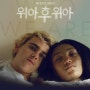 우리는 사랑할 때 빛나는 존재 - 루카 구아다니노 《We Are Who We Are》