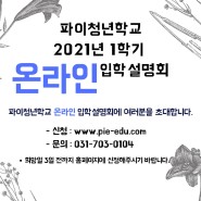 2021년 1학기 파이청년학교 온라인 입학설명회