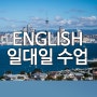 동대문구 성인 영어회화 주부 직장인 학생 유학준비 일대일 수업