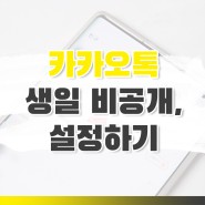 카카오톡 생일 비공개/공개, 설정 변경, 알림까지 돠 알려드림!