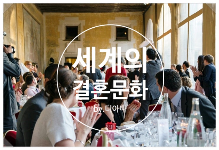 세계 여러 나라의 결혼 문화 한번 들여다볼게요♡ : 네이버 블로그