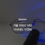 겨울철 자외선도 차단하는 청광렌즈 VHANEL 안경테