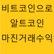 비트맥스 신원인증 하기전에 수수료 할인 적용하자