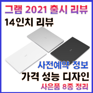 [LG그램 NEW]🎈 2021년 LG GRAM 14인치 가격 성능 디자인 새롭게 바뀐 점 사은품 8종 패키지 리뷰