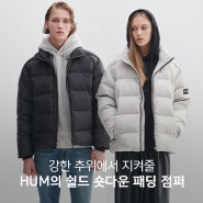 강한 추위에서 지켜줄 HUM의 쉴드 숏다운 패딩 점퍼