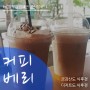 [서초동 커피숍] Coffee Berry(커피베리), 어느 가을날의 추억