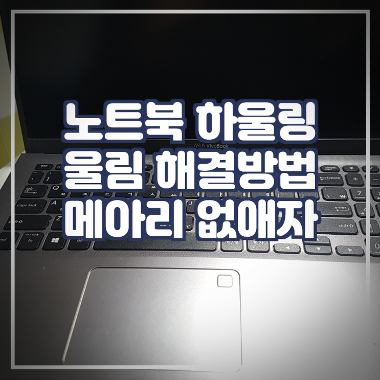 노트북 마이크 울림 원인 해결방법 탑3. 스피커 녹음 동굴소리 하울링 해결 : 네이버 블로그