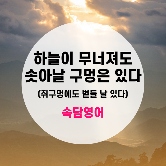 [랭픽:영어회화] 속담 '하늘이 무너져도 솟아날 구멍은 있다' '쥐구멍에도 볕들 날 있다' 영어로? - Every Cloud ...