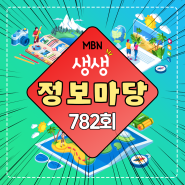 [플랜에이미디어] MBN 생생정보마당 782회