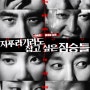 [영화리뷰] 지푸라기라도 잡고 싶은 짐승들 (Beasts Clawing at Straws, 2018) : 범죄,스릴러/김용훈 - 줄거리,리뷰,감상평,결말,해석