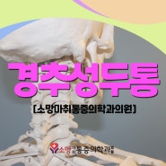 경복궁정형외과 경추성두통 만성두통의 원인은