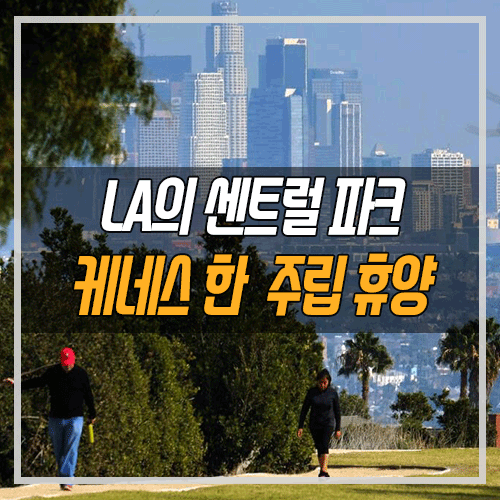 [미국 서부 여행] LA의 센트럴 파크! 케네스 한 주립 휴양지