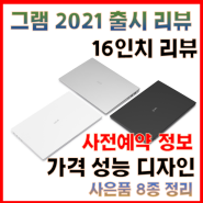 🎈 LG 2021 GRAM 16인치 사전예약 정보 리뷰 사은품 정보 저렴하게 그램16인치 사는 법