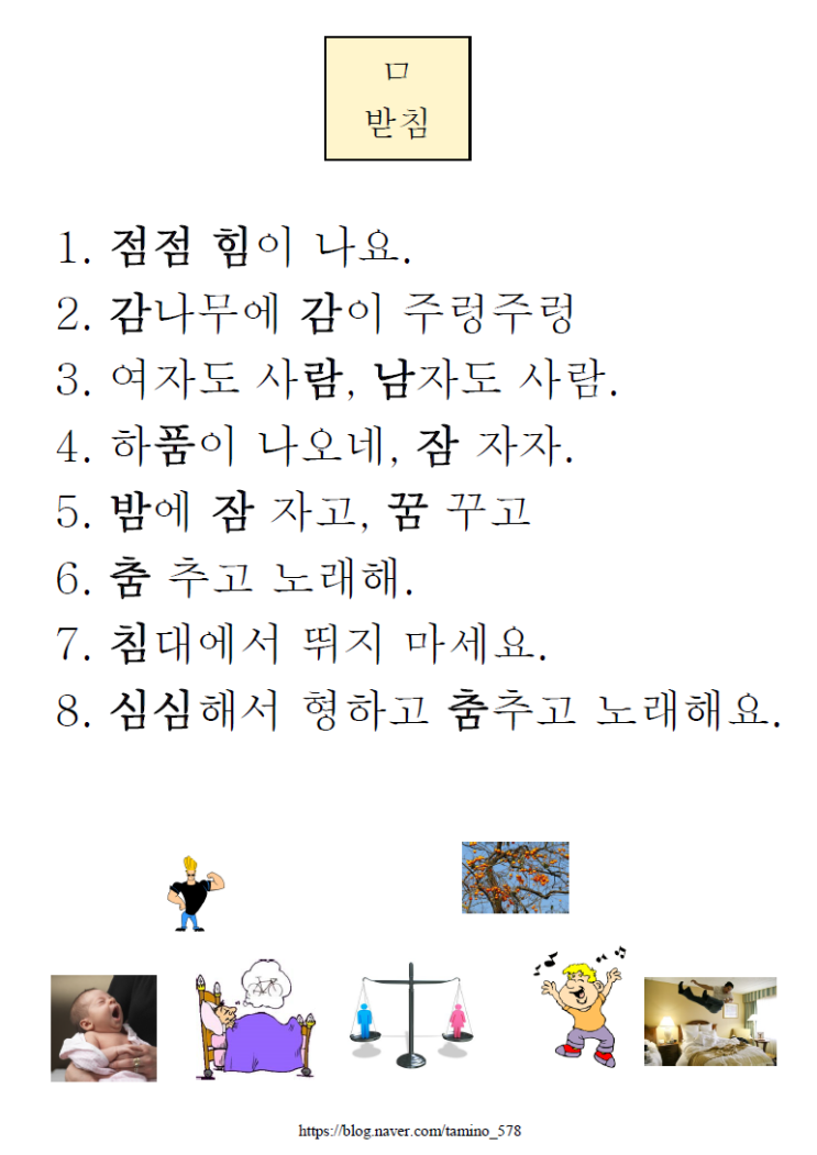 'ㅁ'받침 문장 읽기 연습 : 네이버 블로그