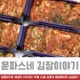 윤파스네 김장이야기 feat. 강원도 평창 2020년 10월 어느 날