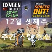 12월 셋째주 주간 스팀게임 할인 소식!(steam games sales)