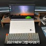 2021 NEW 그램 14인치 노트북 외형 미리 보기