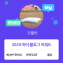 [2020 마이블로그 리포트] 한 눈에 보는 올해 내 블로그 데이터!