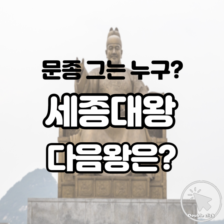 세종대왕 다음 왕 문종 그는 누구? 한번 알아볼까요 : 네이버 블로그