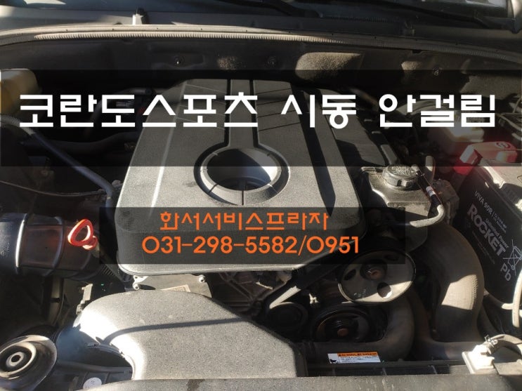 쌍용자동차 정비 잘하는 곳 : 코란도스포츠 시동 안 걸림 수리 : 네이버 블로그 쌍용자동차 정비 잘하는 곳 : 코란도스포츠 시동 안 걸림 수리 : 네이버 블로그