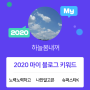 [2020 마이블로그 리포트] 한 눈에 보는 올해 내 블로그 데이터!