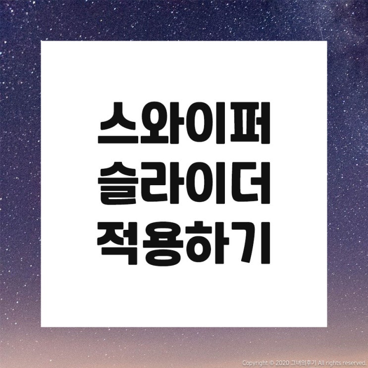 [ux/ui]스와이퍼 슬라이더(swiper-slider) 만들기 : 네이버 블로그