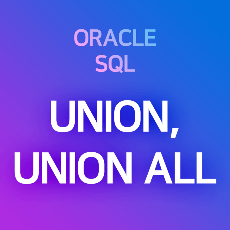 [오라클/SQL] UNION, UNION ALL : 조회 결과/테이블을 합하여 출력하는 합집합 함수 : 네이버 블로그