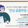 [무료폰트] 안심 글꼴 파일서비스