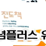 추천하고 싶은 초등학생 수학문제집, 비상 개념플러스 유형, 연산