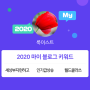 [2020 마이블로그 리포트] 한 눈에 보는 올해 내 블로그 데이터!