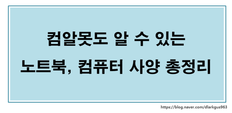 컴알못 일반인도 이해할 수 있는 컴퓨터 노트북 사양 총정리, 구매 우선순위 : 네이버 블로그