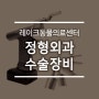 [LAMC] 정형외과 수술장비를 소개합니다.