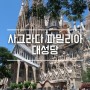 [스페인여행] 사그라다 파밀리아 대성당 깨알지식 포함 (바르셀로나 가우디 성당)