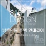 남부민동 주택 인테리어 [818 DESIGN]