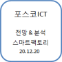 포스코ICT 전망 & 분석 (022100) 20.12.20 Feat. 스마트팩토리