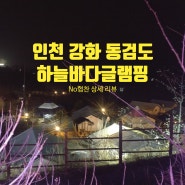 하늘바다글램핑 - 인천 강화 동검도 ( 겨울 전기 난방 해결)