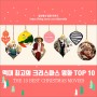 로튼 토마토 선정, 역대 최고의 크리스마스 영화 TOP 10