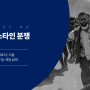 대학교 과제 피피티 템플릿 [ PPT / 파워포인트 / 예쁜 / 깔끔한 / 테마 / 무료 / 공유 / 배포 / 다운 / 제작 / 조별과제 / 발표 / 역사 / 정치 / 레포트 ]