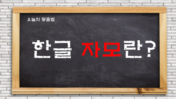 한글 자모란 뭘까? 알아보자. : 네이버 블로그