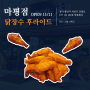 용인마평동치킨 닭장수 후라이드 용인마평점 11월 11일 오픈 안내!