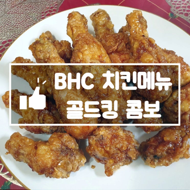 BHC 치킨메뉴 골드킹 콤보 배달음식추천할만큼 만족! : 네이버 블로그