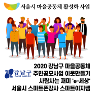 2020 강남구 마을공동체 주민공모사업 이웃만들기 사람사는 재미 'e-세상' - 서울시 스마트폰강사 스마트이지쌤