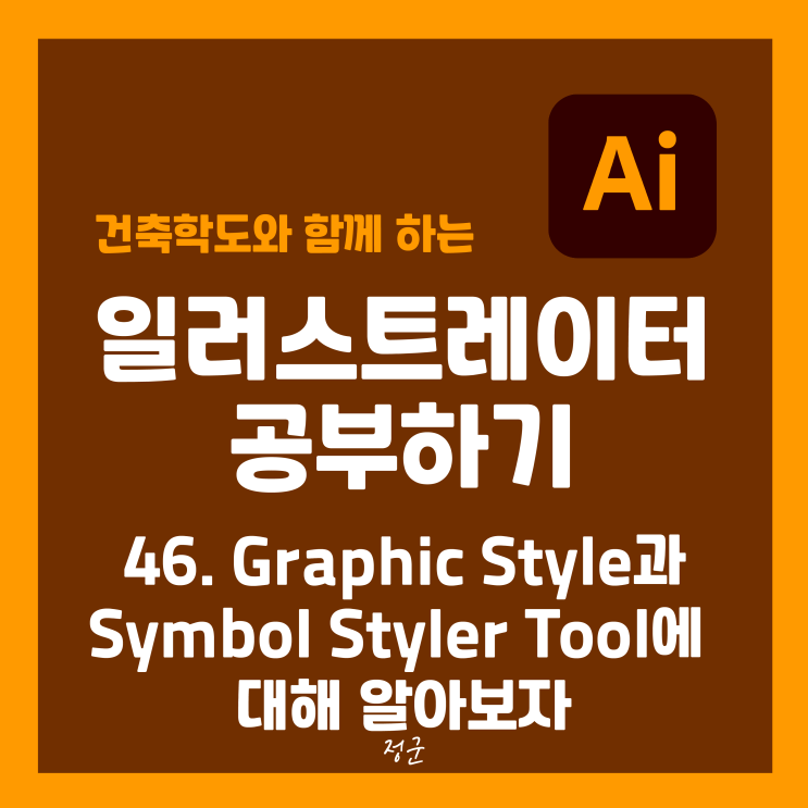 [일러스트레이터 공부하기] 46. Graphic Style과 Symbol Styler Tool에 대해 알아보자 : 네이버 블로그