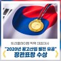 트리플하이엠 박혁 대표이사 "2020년 광고산업 발전 유공 정부포상” 장관표창 수상