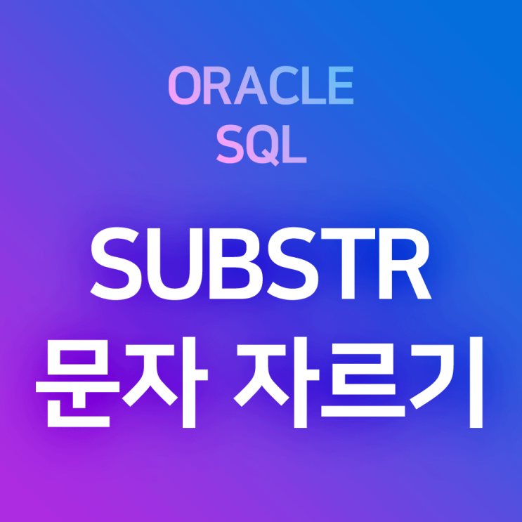 [오라클/SQL] SUBSTR : 문자열 잘라내기 함수. (ex. 비밀번호 앞 2자리만 자르기, 주민등록번호 앞 7자리만 자르기, 끝에서부터 N자리만 자르기 등) : 네이버 블로그