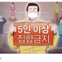 [코로나 뉴스]서울시 내일모레부터 5인이상 사적모임 금지?? 인천, 경기도는?