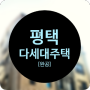 [완공] 평택 다세대주택