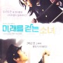 [전단] 미래를 걷는 소녀 (2009.09.17)