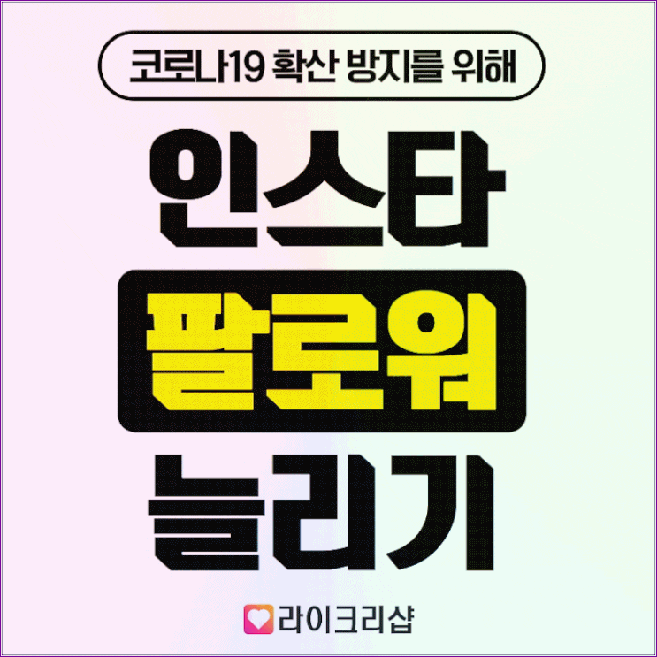 인스타 팔로워 늘리기 셀프로 간단하게! 네이버 블로그