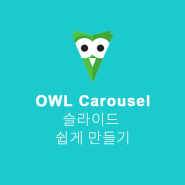 OWL Carousel로 슬라이드를 간편하게 만들기